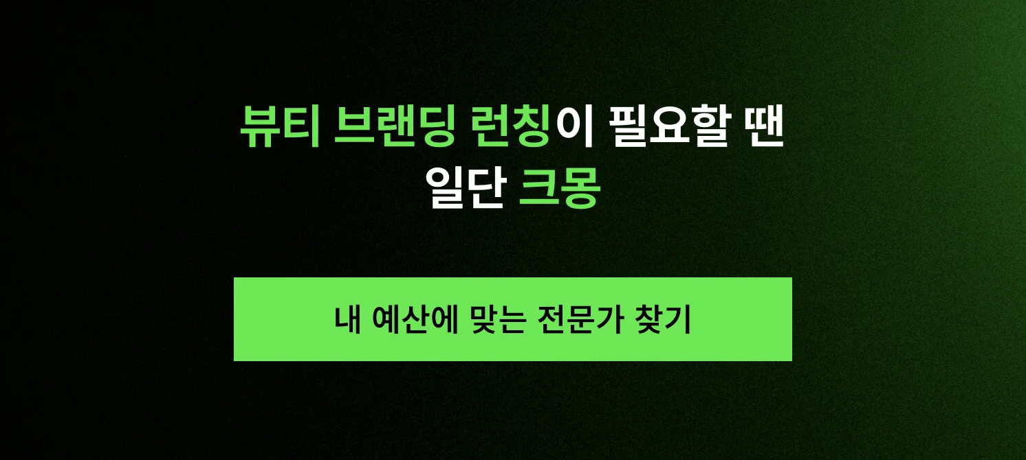 뷰티 브랜딩 런칭이 필요할 때 내 예산에 맞는 전문가를 찾을 수 있는 크몽 서비스 바로가기