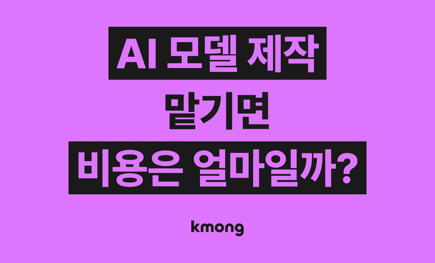AI 모델 만드는 비용은 얼마나 들까? (견적, 체크리스트, 의뢰 템플릿)
