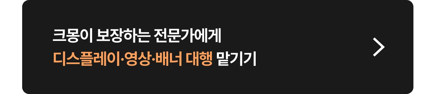 크몽 디스플레이·영상·배너 전문가 찾는 방법