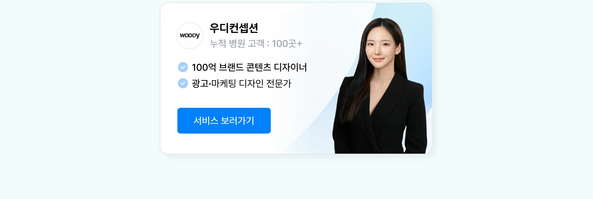 병원 인쇄물 콘텐츠 디자인 상위 1% 전문가, 우디컨셉션