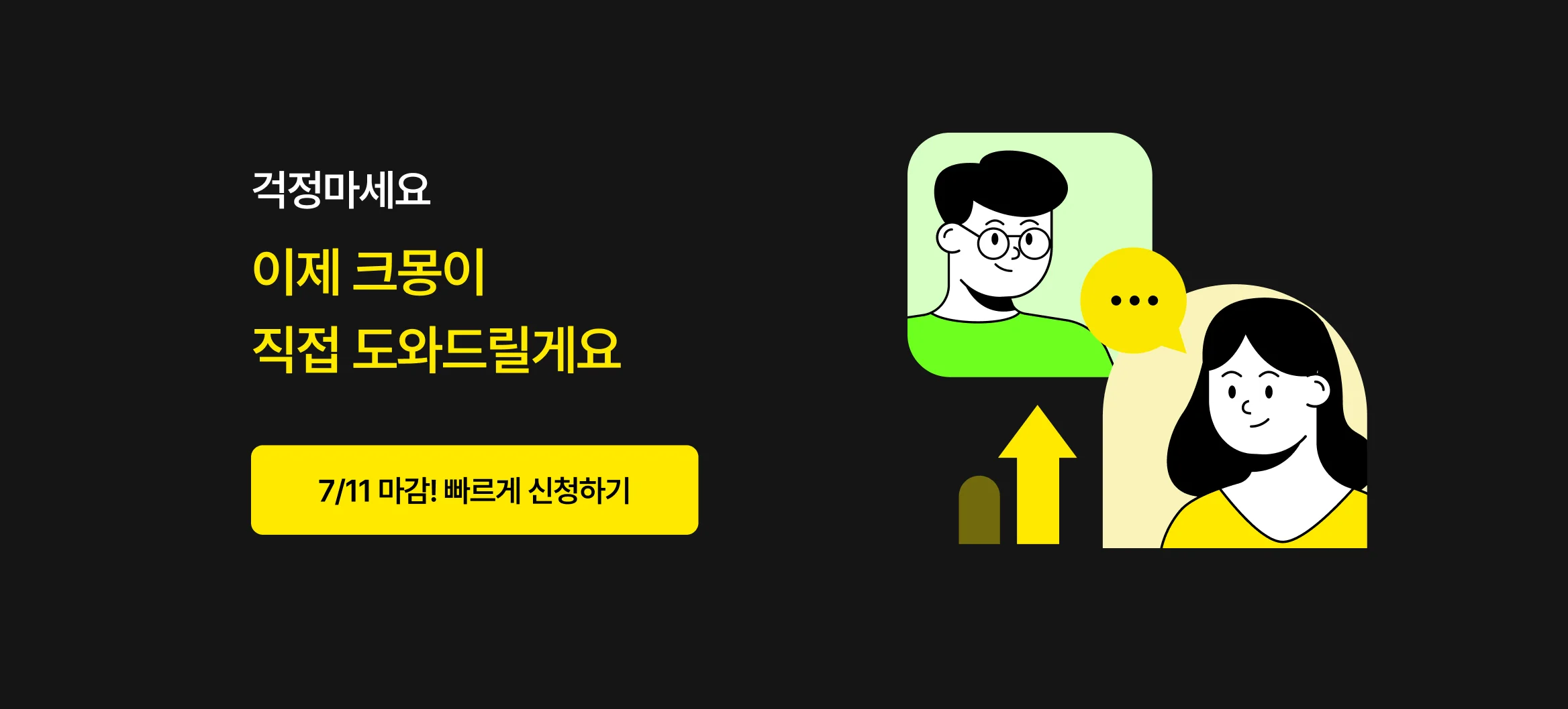 전문가의 초기 성장을 위해 크몽이 직접 지원하는 안내와 신청 유도 문구
