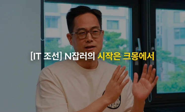 IT조선ㅣN잡러의 시작은 크몽에서…2025년 상장 추진