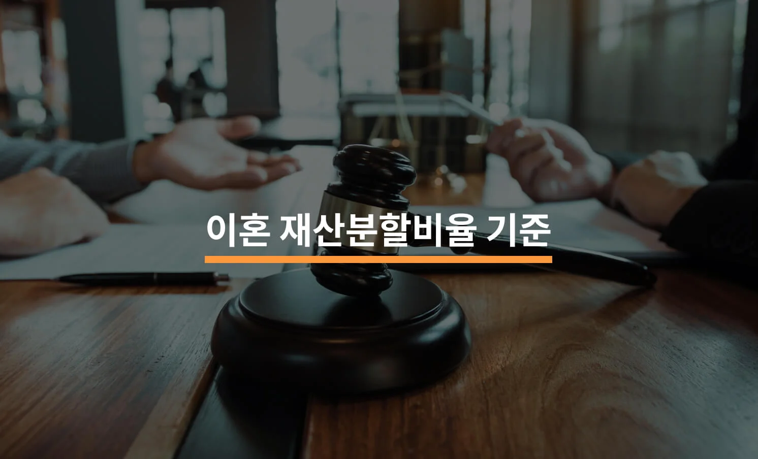 이혼시 재산분할비율, 어떤 기준으로 이루어질에 대한 썸네일 이미지