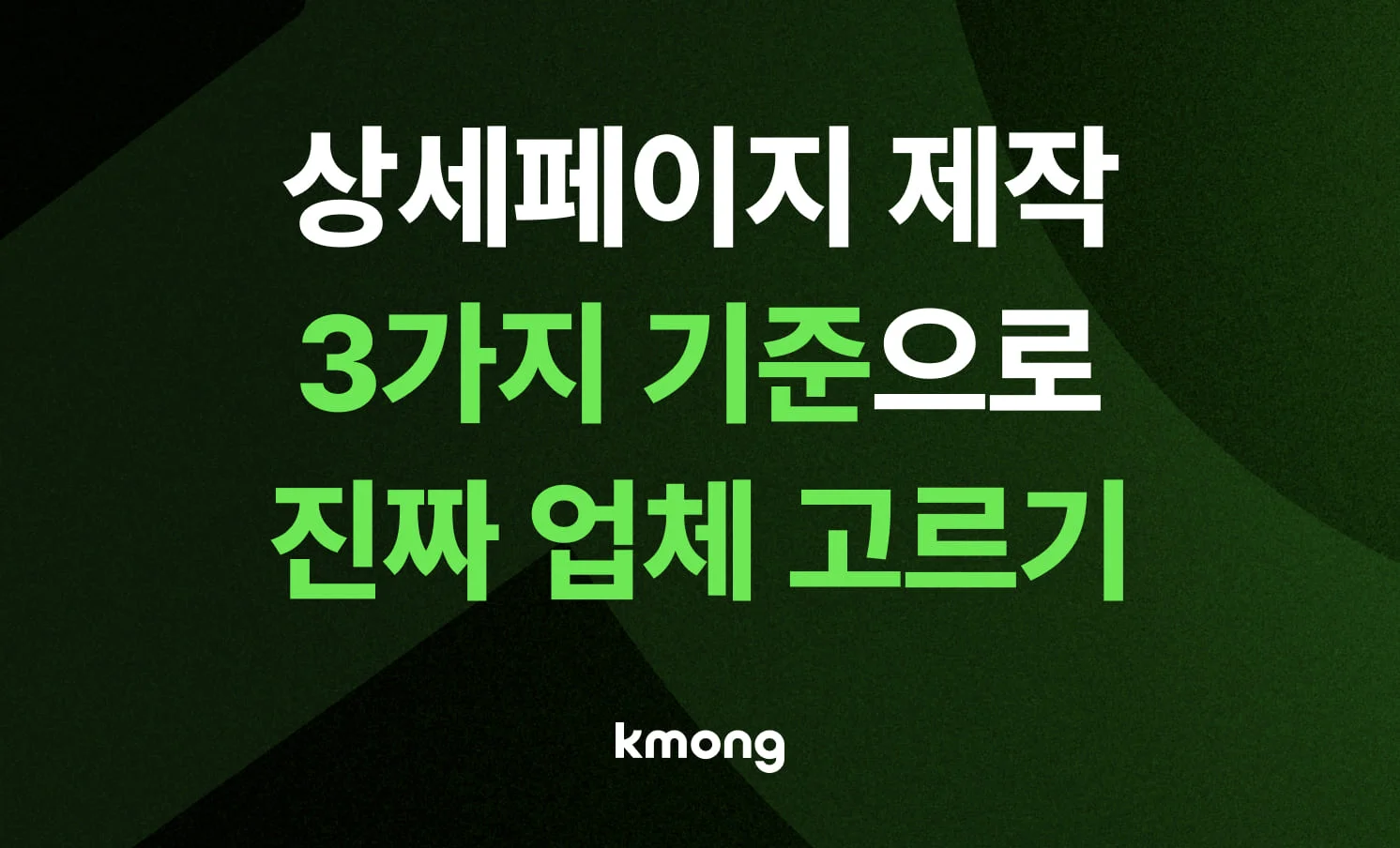 상세페이지 제작 업체 선정 기준과 포트폴리오 확인법을 담은 콘텐츠 대표 썸네일