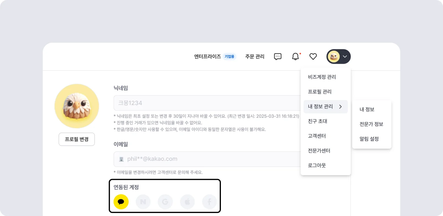 크몽 내 정보 관리에서 연동된 SNS 계정을 확인할 수 있어요!