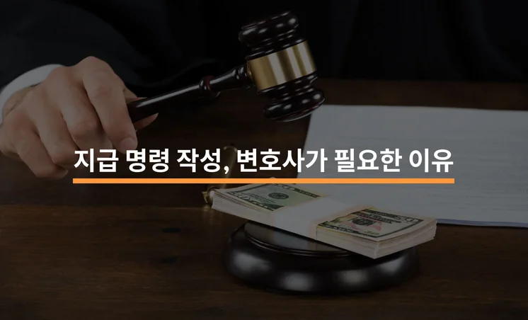 지급 명령 작성에 변호사가 필요한 4가지 이유