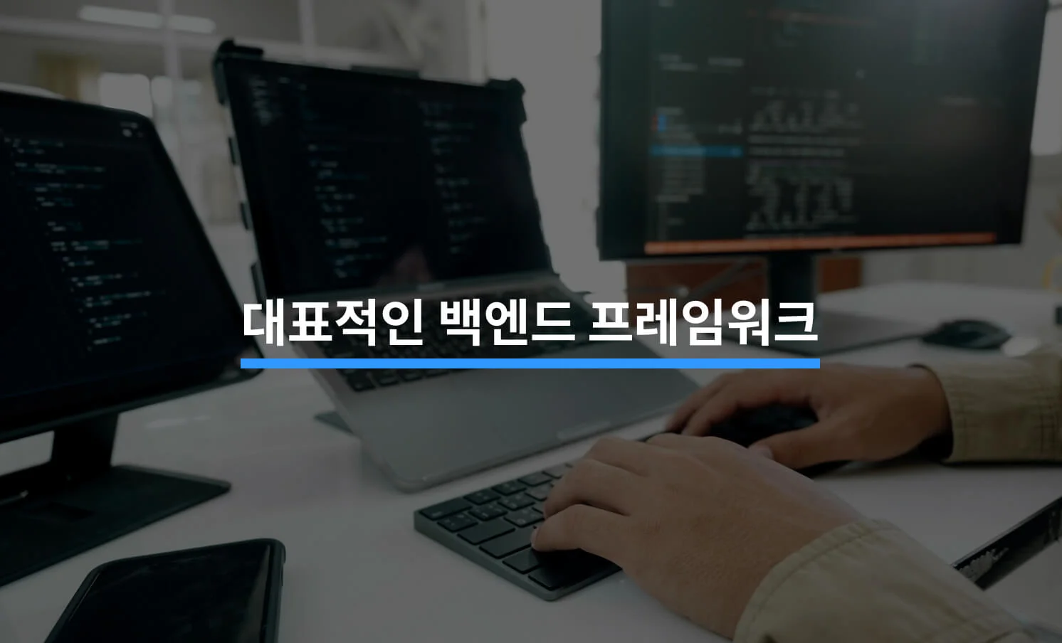 대표적인 백엔드 프레임워크 5가지에 대한 썸네일