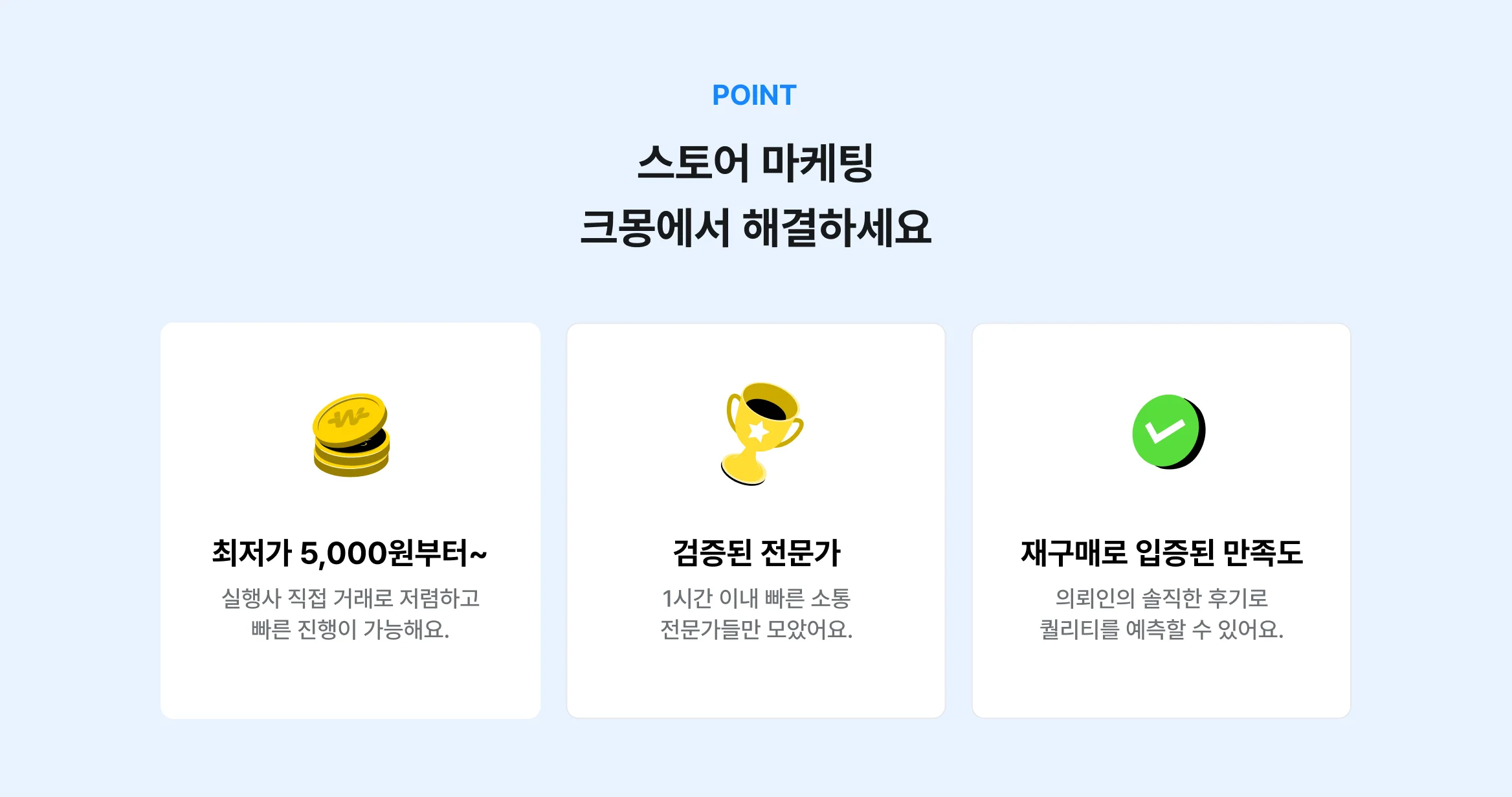 스토어 마케팅, 여기저기 찾지 말고 크몽에서 해결하세요. 검증된 전문가 풀, 재구매로 입증된 만족도, 최저가 5천원부터 시작하는 가성비까지.