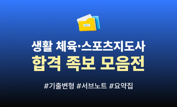 체육 스포츠 지도사 합격족보 모음 기획전 배너