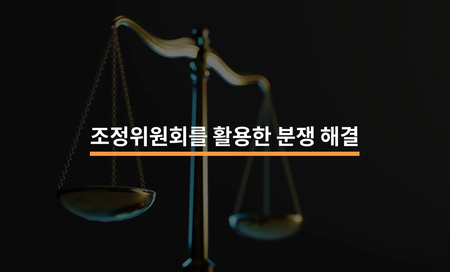조정위원회의 중재를 활용한 분쟁 해결에 대한 썸네일 이미지