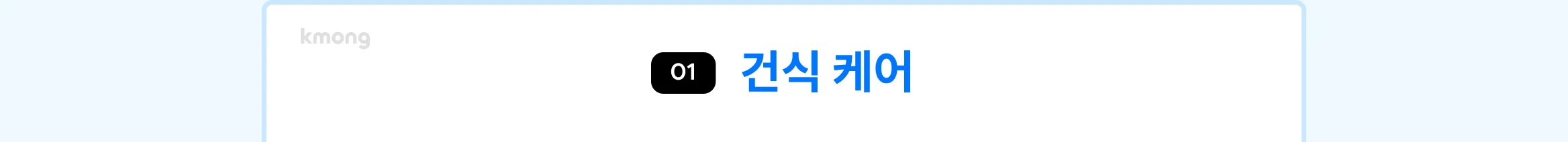 매트리스 건식케어