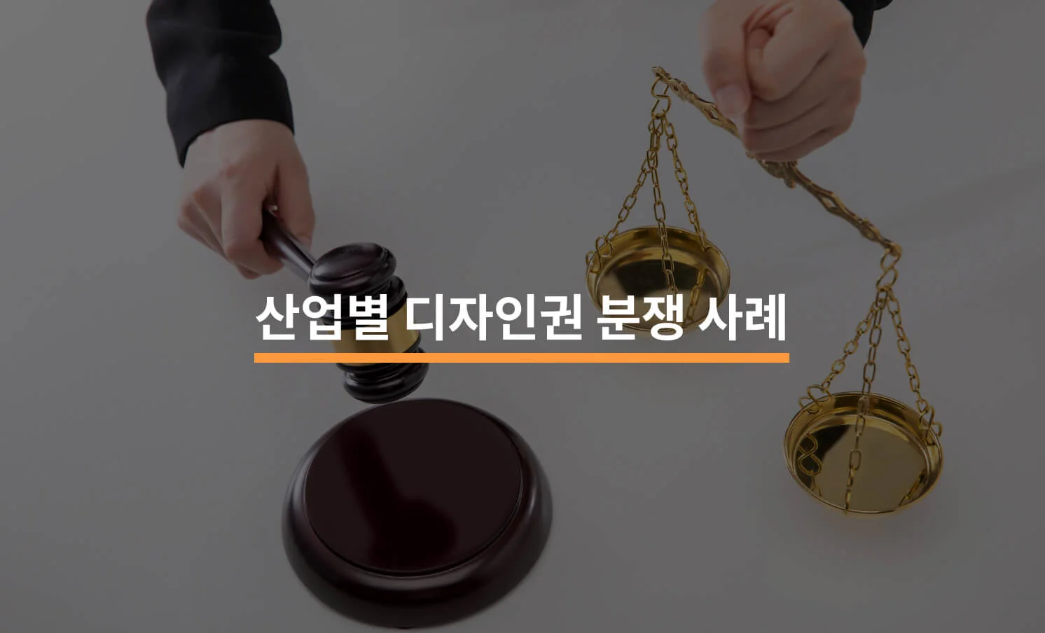 산업별 디자인권 분쟁 사례 3가지에 대한 썸네일 이미지