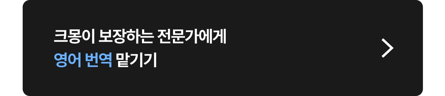 영어 번역 크몽 전문가 찾는 방법 