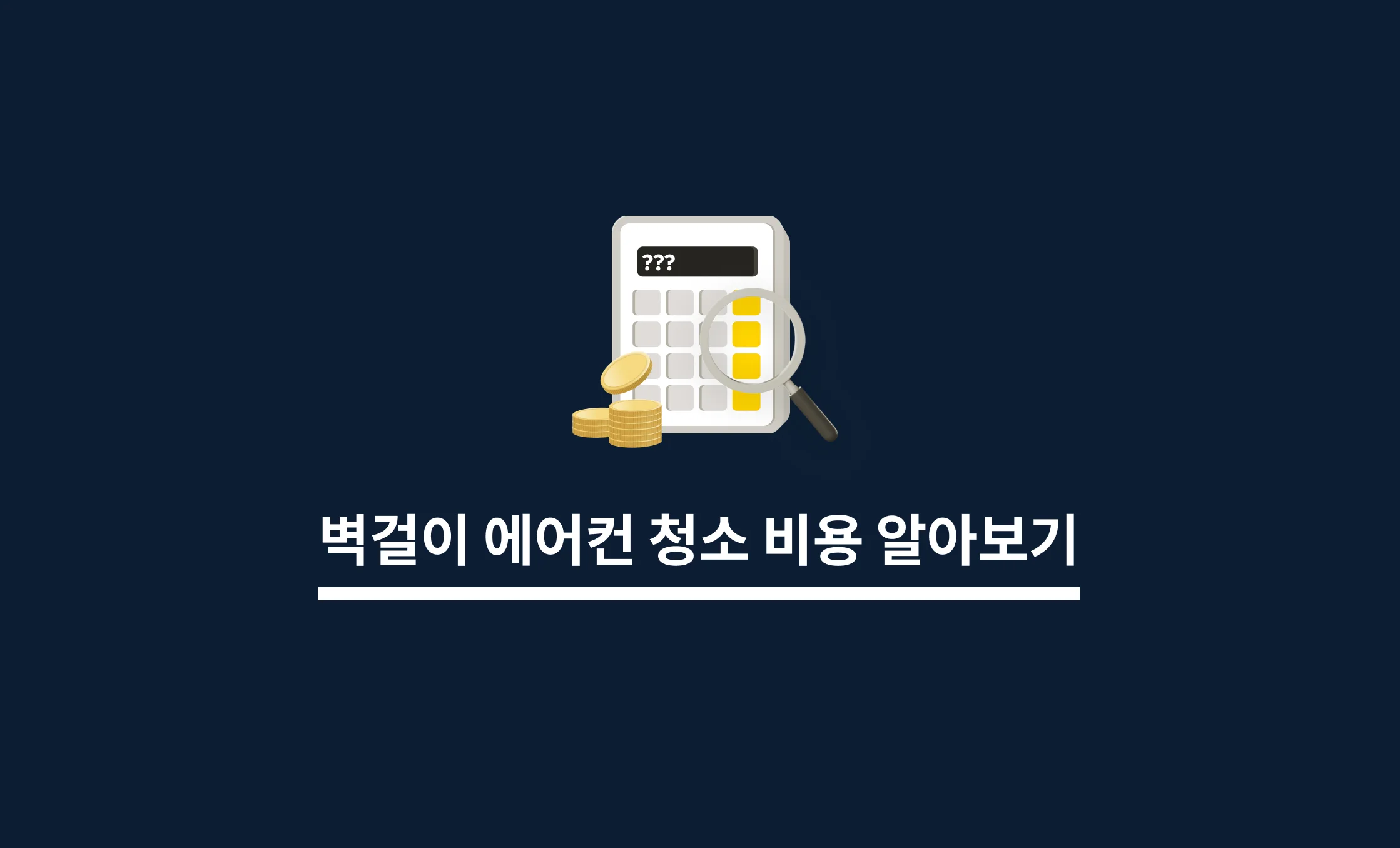 에어컨 청소 비용 알아보기