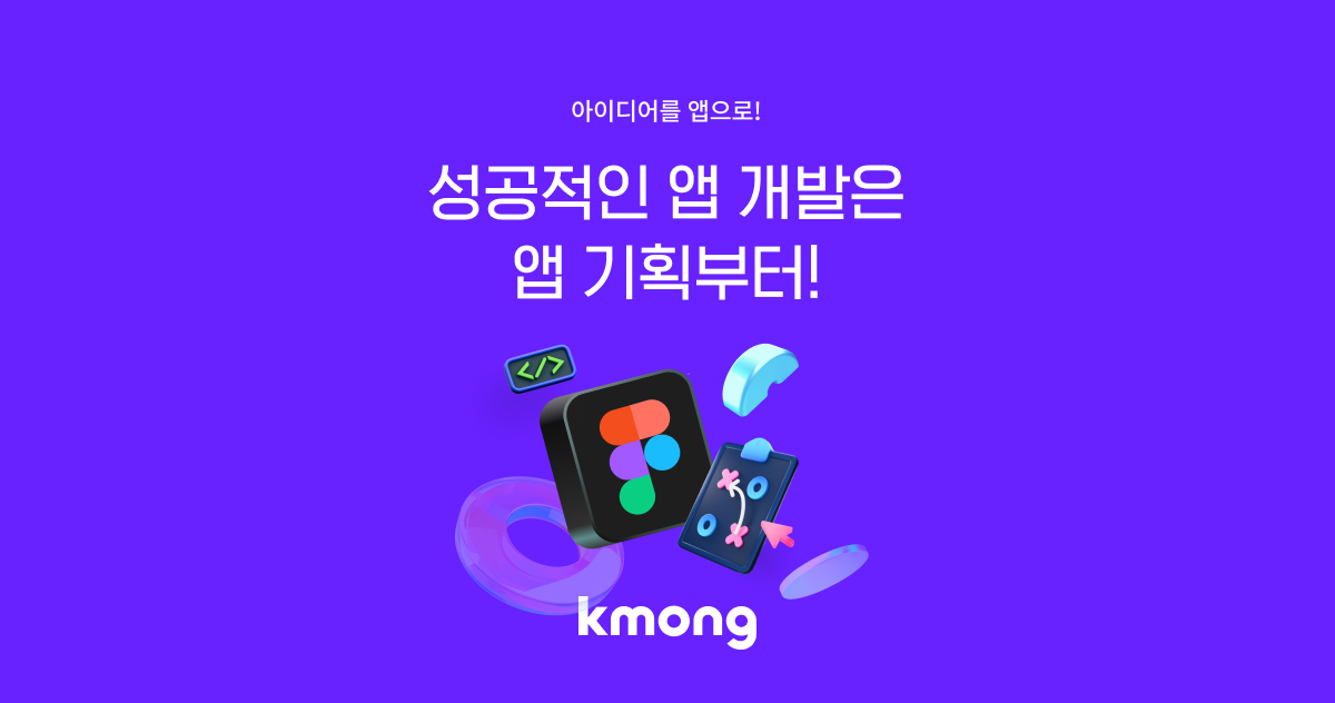 성공적인 앱/웹 개발, 현명한 개발사 선택의 시작: 국내 주요 파트너사 전격 비교 분석