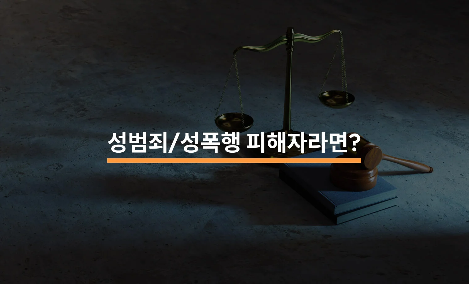 성범죄/성폭행 피해자라면 꼭 알아야 할 내용 3가지