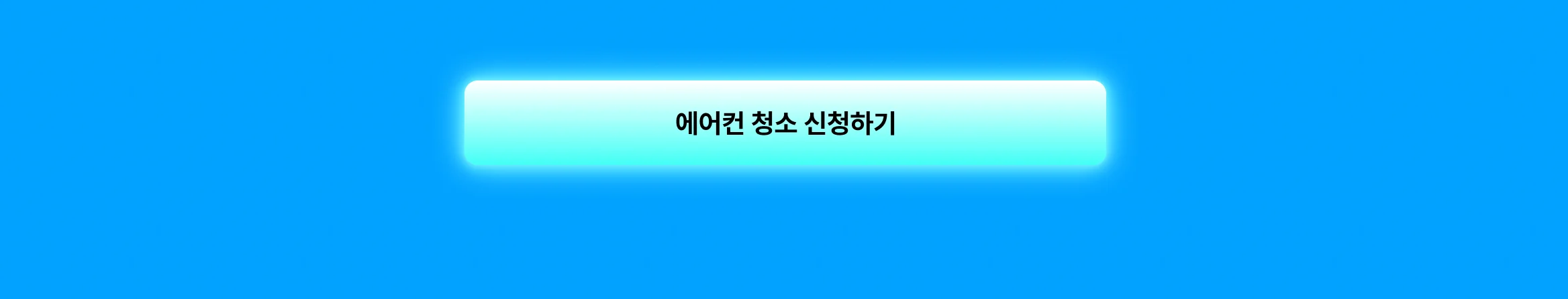 청소 안내 cta - https://kmong.com/life-style/ac-cleaning/request
