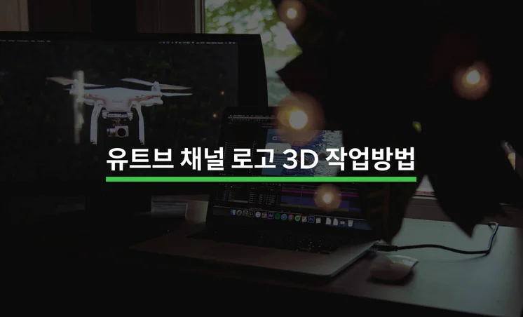 유튜브 채널 로고 3D로 작업하기