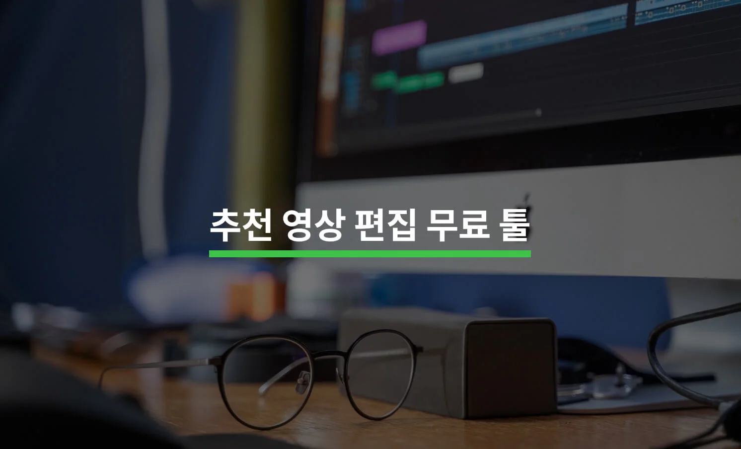전문가가 추천하는 영상 편집 무료 툴에 대한 썸네일