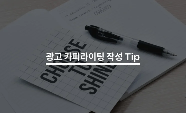 기억에 남는 광고 카피를 만드는 카피라이팅 Tip 5