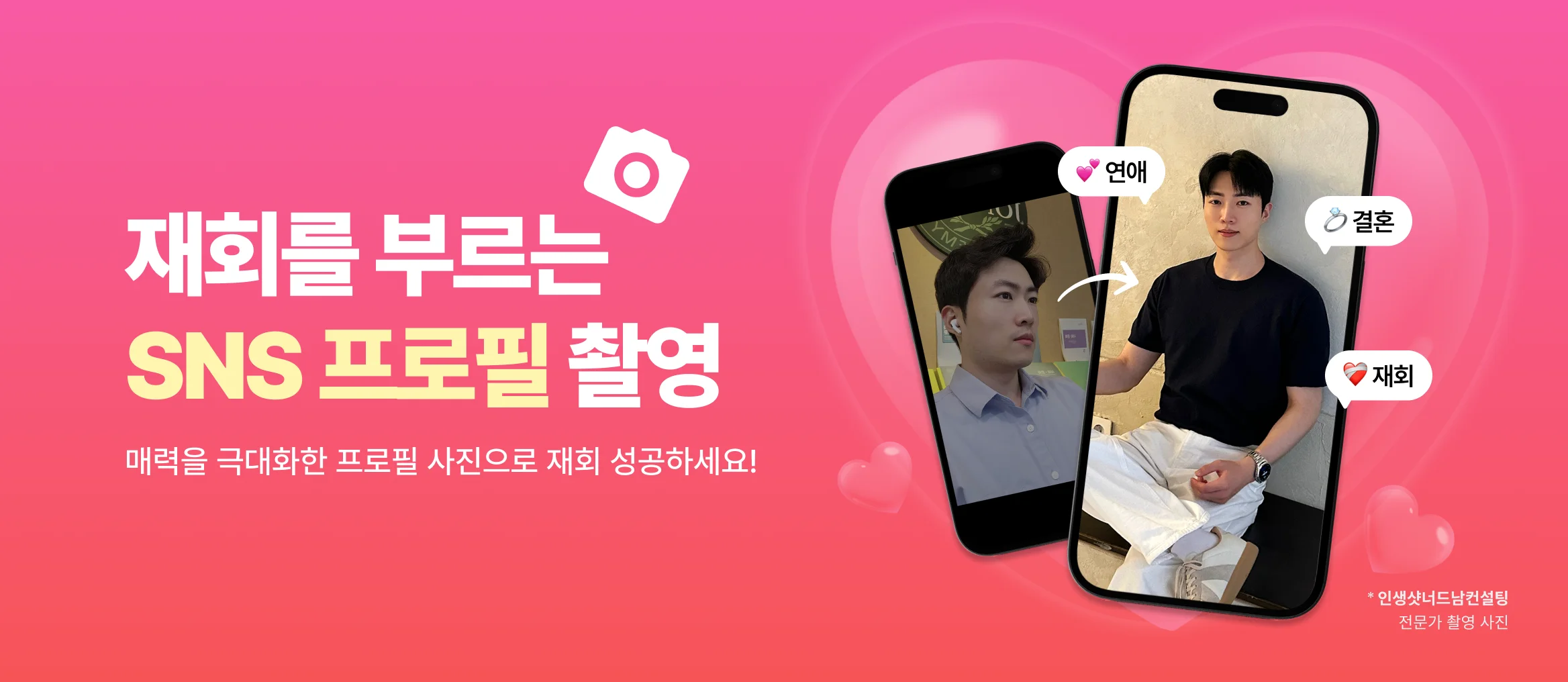 전문가와 헤어-메이크업-패션 메이크 오버하고, 달라진 모습으로 SNS 프로필 촬영해보세요!