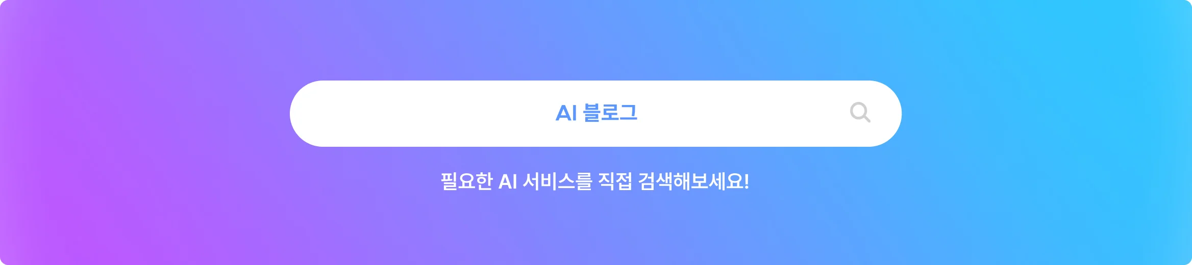 ai 블로그 검색창 – 필요한 AI 서비스를 직접 검색해보세요