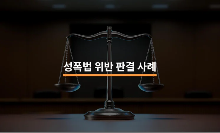 성폭법 위반 일부 유죄 및 집행유예 판결 성공 사례