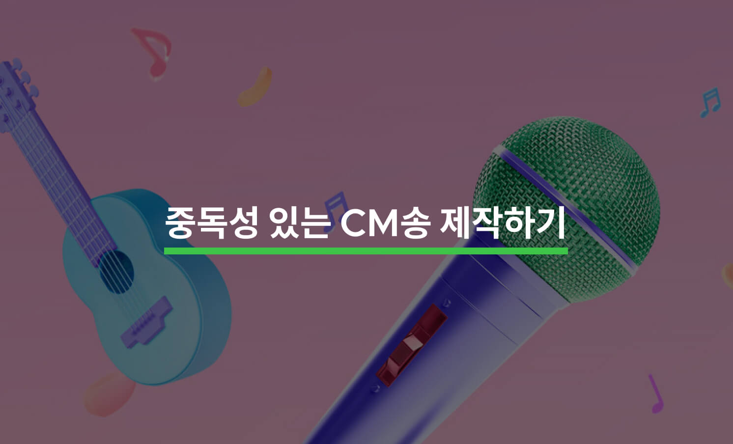 중독성 있는 CM송 제작하기