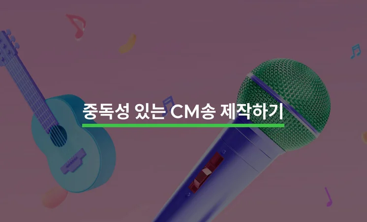 중독성 있는 CM송 제작하기