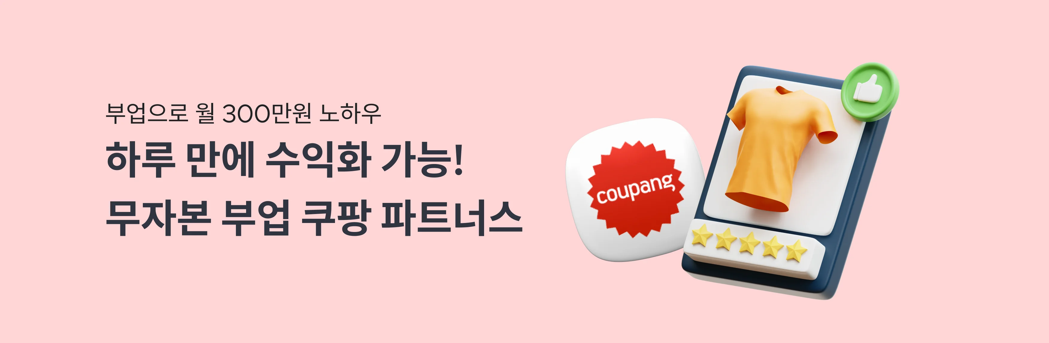 하루 만에 수익화 가능! 무자본 부업 쿠팡파트너스