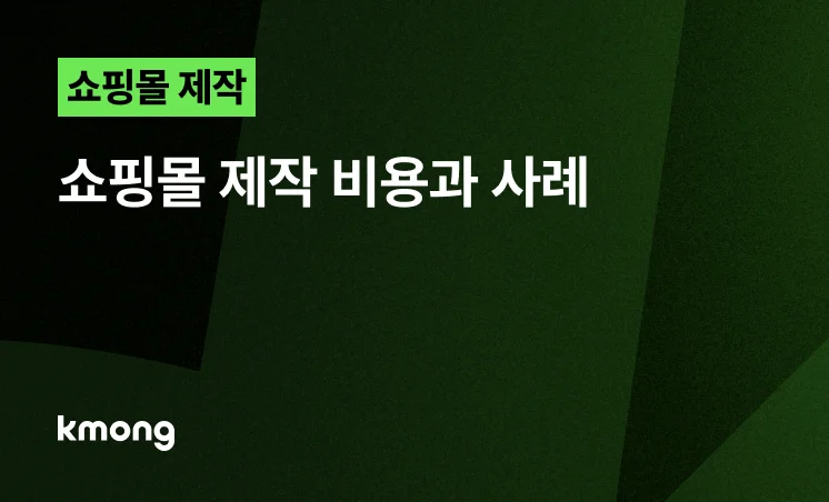 <쇼핑몰 실제 제작 비용과 사례> 콘텐츠 썸네일