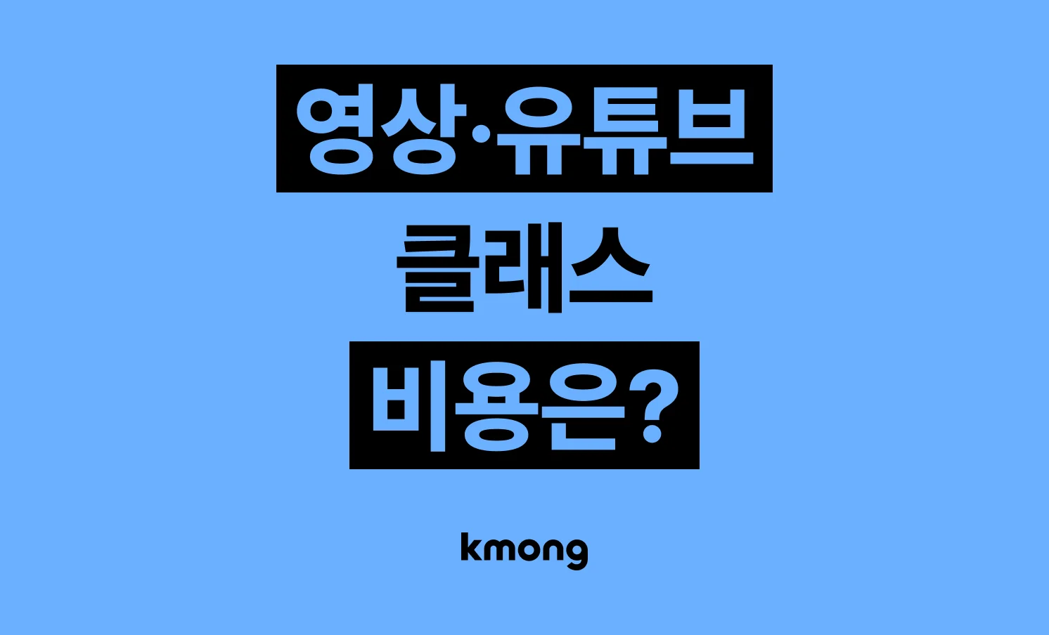 영상·유튜브 클래스 비용은 얼마일까? (견적, 체크리스트, 의뢰 템플릿)