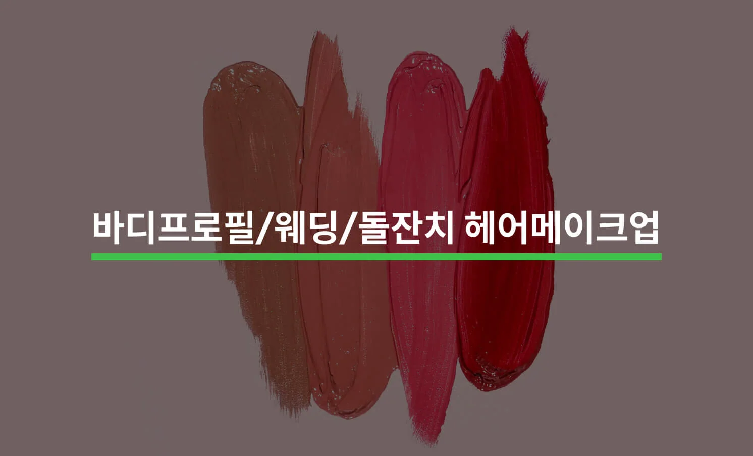 바디프로필, 웨딩, 돌잔치 헤어메이크업 관련 썸네일