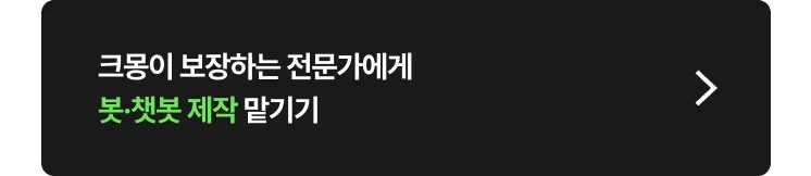 봇·챗봇 제작(카카오톡/디스코드/텔레그램) 대행 크몽 전문가 찾는 방법