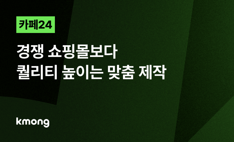 카페24 쇼핑몰, 경쟁 쇼핑몰보다 퀄리티 높이는 맞춤 제작