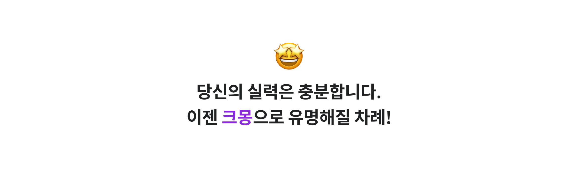 당신의 실력은 충분합니다. 이젠 크몽으로 유명해질 차례!