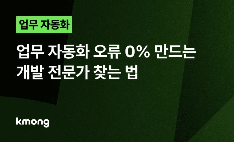 <업무 자동화 오류 0% 만드는 개발 전문가 찾는 법> 콘텐츠 썸네일 이미지