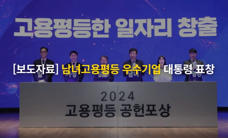 서울경제ㅣ크몽, ‘2024 남녀고용평등 우수기업’ 대통령 표창