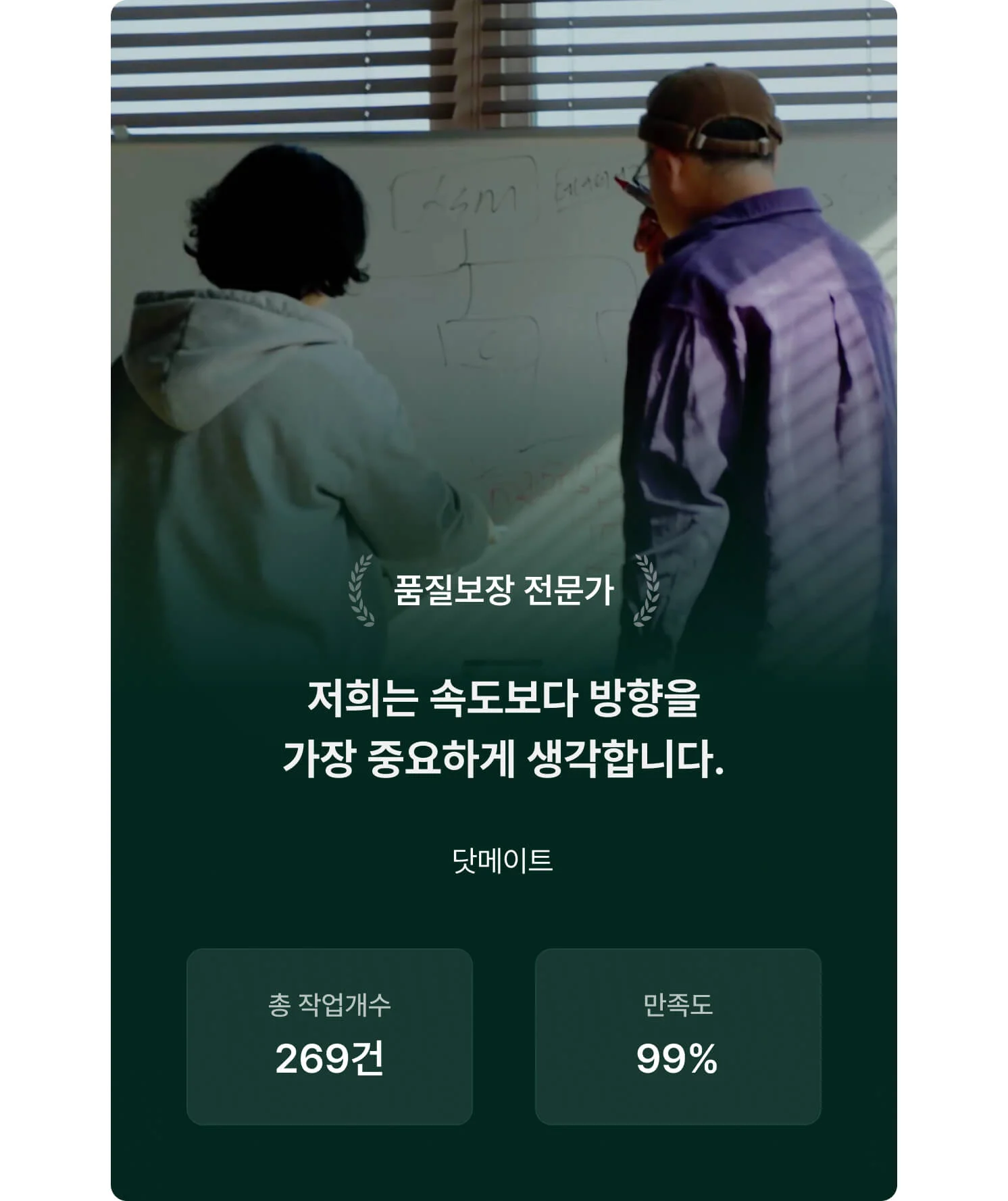 닷메이트 전문가 "저희는 속도보다 방향을 가장 중요하게 생각합니다"