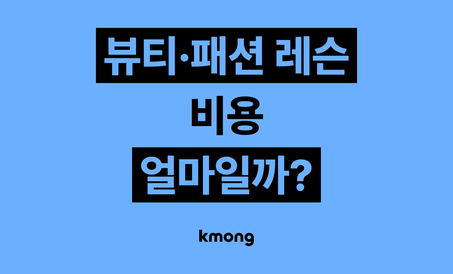 헤어 메이크업 컨설팅 비용은 얼마일까?