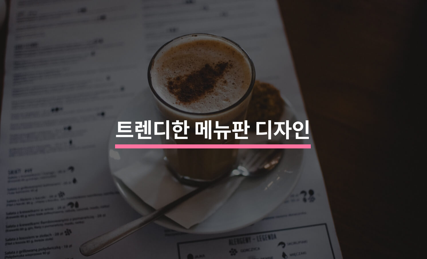 누구나 만들 수 있는 깔끔한 메뉴판 디자인