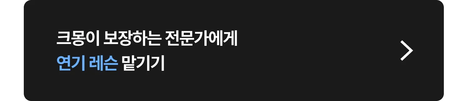 연기 레슨 크몽 전문가 찾는 방법