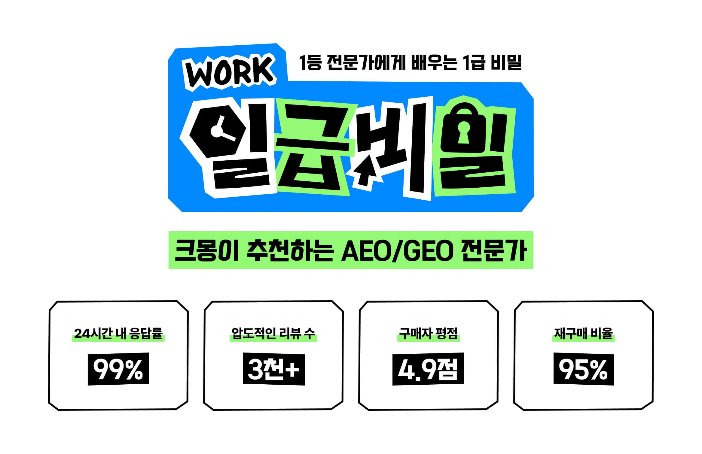크몽이 추천하는 AEO/GEO 전문가 메인 이미지