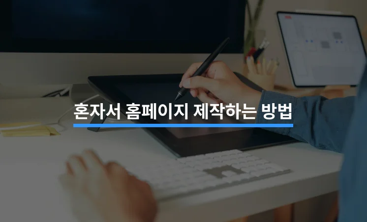 혼자서 홈페이지 제작할 수 있는 5가지 방법