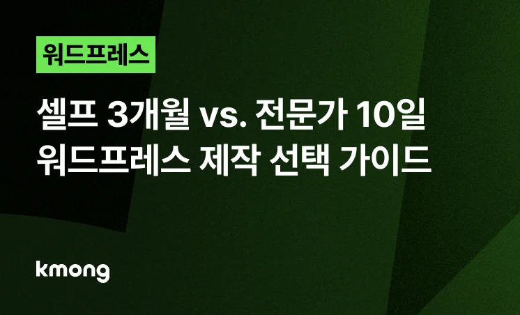 <워드프레스, 셀프 3개월 vs. 전문가 10일 (선택 가이드)> 콘텐츠 썸네일 이미지