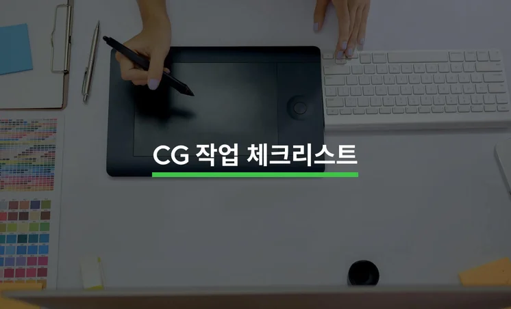 CG 작업을 맡기기 전 알아야 할 5가지