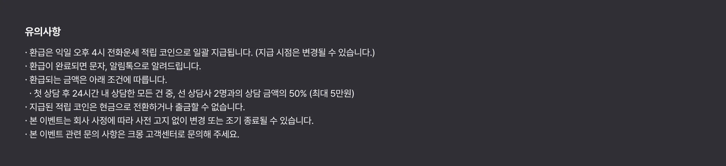 크몽 전화운세 이벤트의 유의사항이 노출된 이미지