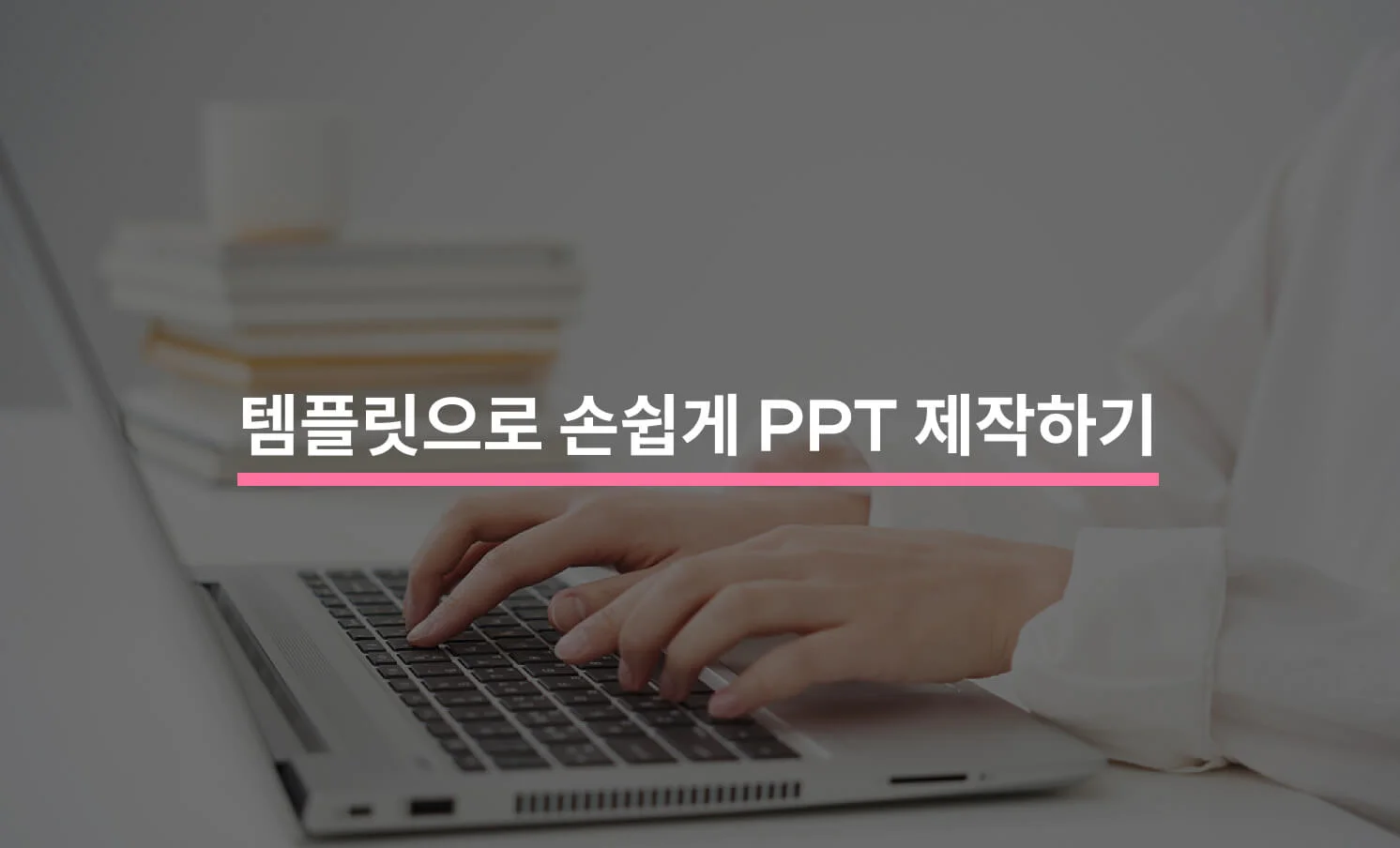 템플릿으로 PPT 제작하는 방법과 관련된 썸네일