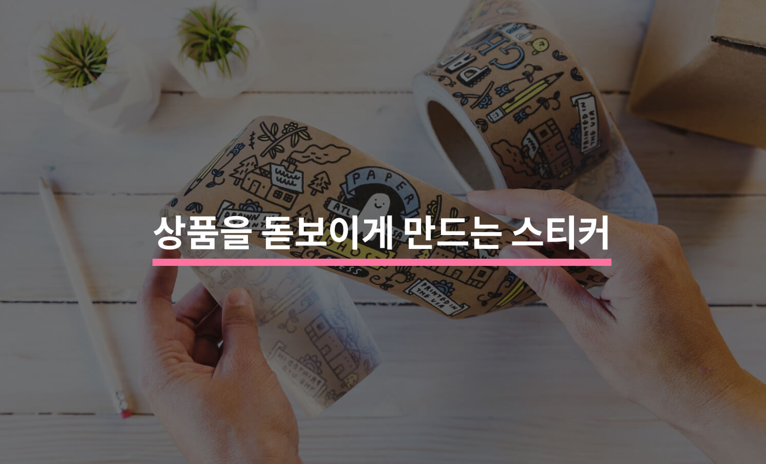 스티커로 상품 돋보이게 하는 방법