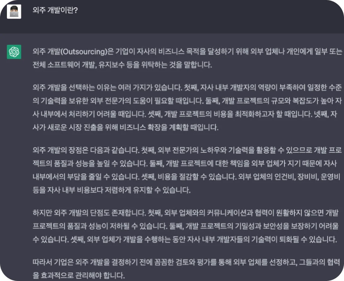 챗GPT에게 외주 개발에 대해 물어본 문답 화면